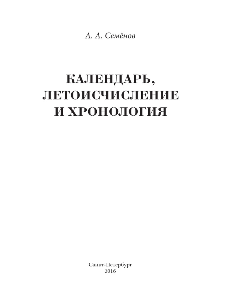 Доклад по теме Астрономические причины хронологических сдвигов